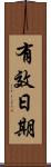 有效日期 Scroll