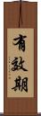 有效期 Scroll
