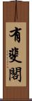 有斐閣 Scroll