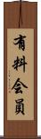 有料会員 Scroll