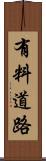 有料道路 Scroll