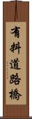 有料道路橋 Scroll