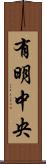 有明中央 Scroll