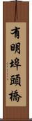 有明埠頭橋 Scroll