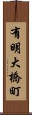 有明大橋町 Scroll