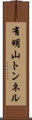 有明山トンネル Scroll