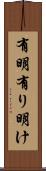 有明 Scroll