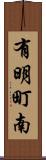 有明町南 Scroll