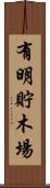 有明貯木場 Scroll