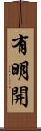 有明開 Scroll