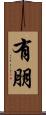 有朋 Scroll