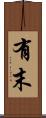 有末 Scroll