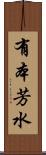 有本芳水 Scroll
