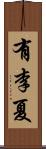 有李夏 Scroll