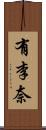 有李奈 Scroll