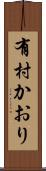 有村かおり Scroll