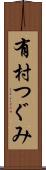 有村つぐみ Scroll