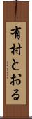 有村とおる Scroll