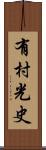 有村光史 Scroll