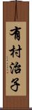 有村治子 Scroll