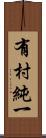 有村純一 Scroll