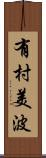 有村美波 Scroll