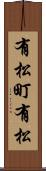 有松町有松 Scroll