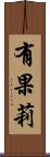 有果莉 Scroll