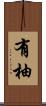 有柚 Scroll