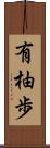 有柚歩 Scroll