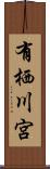 有栖川宮 Scroll