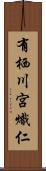 有栖川宮熾仁 Scroll