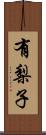 有梨子 Scroll