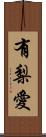 有梨愛 Scroll
