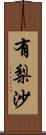 有梨沙 Scroll