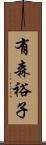 有森裕子 Scroll