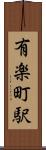 有楽町駅 Scroll