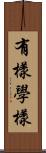 有樣學樣 Scroll