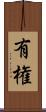 有権 Scroll