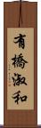 有橋淑和 Scroll