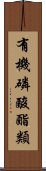 有機磷酸酯類 Scroll