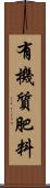 有機質肥料 Scroll