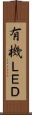 有機ＬＥＤ Scroll