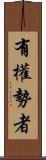 有權勢者 Scroll