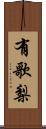 有歌梨 Scroll