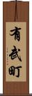 有武町 Scroll