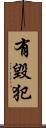 有毀犯 Scroll