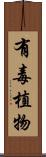 有毒植物 Scroll