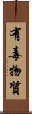 有毒物質 Scroll