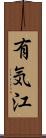 有気江 Scroll